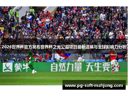 2026世界杯官方发布世界杯之光公益项目最新进展与全球影响力分析