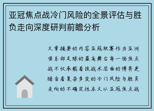 亚冠焦点战冷门风险的全景评估与胜负走向深度研判前瞻分析 亚冠焦点战冷门风险的全景评估与胜负走向深度研判前瞻分析