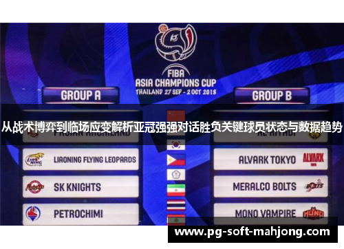 从战术博弈到临场应变解析亚冠强强对话胜负关键球员状态与数据趋势