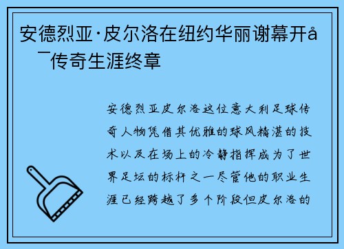 安德烈亚·皮尔洛在纽约华丽谢幕开启传奇生涯终章