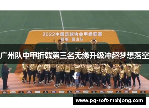 广州队中甲折戟第三名无缘升级冲超梦想落空
