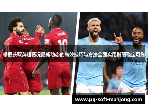 掌握获取英超赛况最新动态的高效技巧与方法全面实用指南稳定可靠