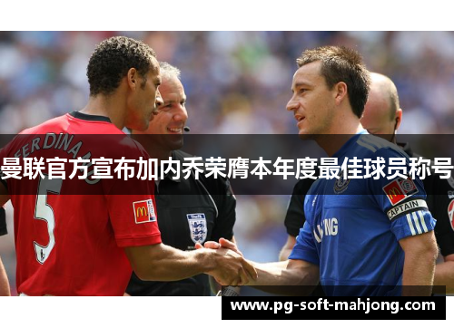 曼联官方宣布加内乔荣膺本年度最佳球员称号