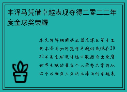 本泽马凭借卓越表现夺得二零二二年度金球奖荣耀