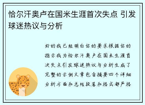 恰尔汗奥卢在国米生涯首次失点 引发球迷热议与分析 恰尔汗奥卢在国米生涯首次失点 引发球迷热议与分析