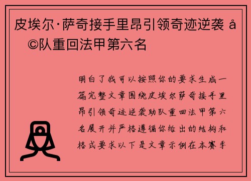 皮埃尔·萨奇接手里昂引领奇迹逆袭 助队重回法甲第六名