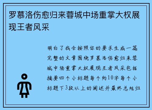 罗慕洛伤愈归来蓉城中场重掌大权展现王者风采