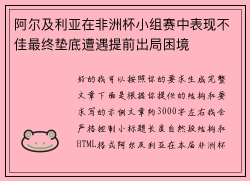 阿尔及利亚在非洲杯小组赛中表现不佳最终垫底遭遇提前出局困境 阿尔及利亚在非洲杯小组赛中表现不佳最终垫底遭遇提前出局困境