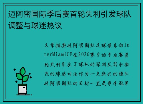 迈阿密国际季后赛首轮失利引发球队调整与球迷热议