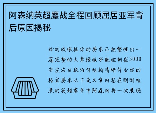 阿森纳英超鏖战全程回顾屈居亚军背后原因揭秘 阿森纳英超鏖战全程回顾屈居亚军背后原因揭秘