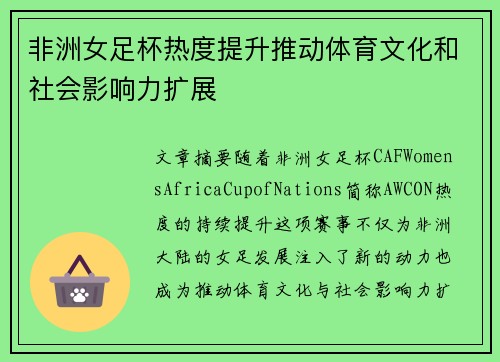 非洲女足杯热度提升推动体育文化和社会影响力扩展 非洲女足杯热度提升推动体育文化和社会影响力扩展