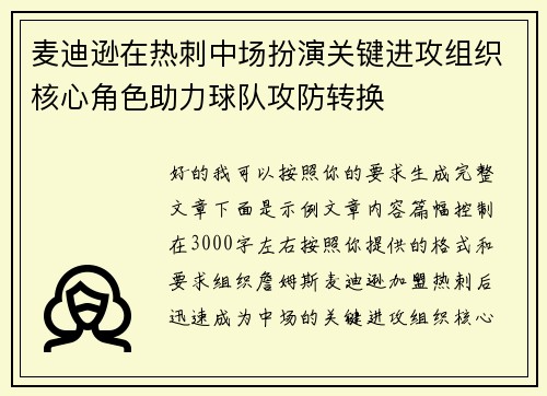 麦迪逊在热刺中场扮演关键进攻组织核心角色助力球队攻防转换 麦迪逊在热刺中场扮演关键进攻组织核心角色助力球队攻防转换