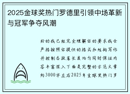 2025金球奖热门罗德里引领中场革新与冠军争夺风潮 2025金球奖热门罗德里引领中场革新与冠军争夺风潮