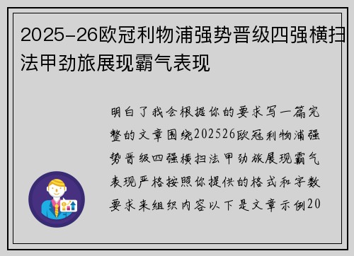 2025-26欧冠利物浦强势晋级四强横扫法甲劲旅展现霸气表现 2025-26欧冠利物浦强势晋级四强横扫法甲劲旅展现霸气表现