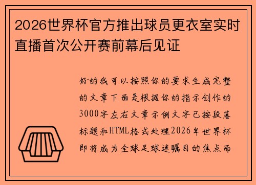 2026世界杯官方推出球员更衣室实时直播首次公开赛前幕后见证 2026世界杯官方推出球员更衣室实时直播首次公开赛前幕后见证