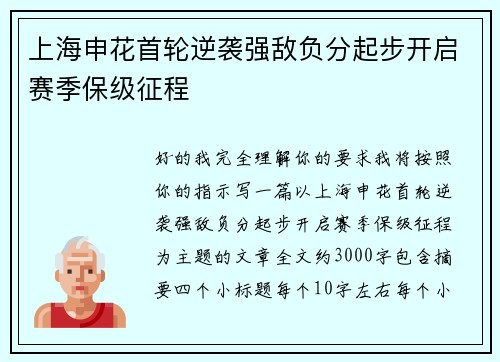 上海申花首轮逆袭强敌负分起步开启赛季保级征程 上海申花首轮逆袭强敌负分起步开启赛季保级征程