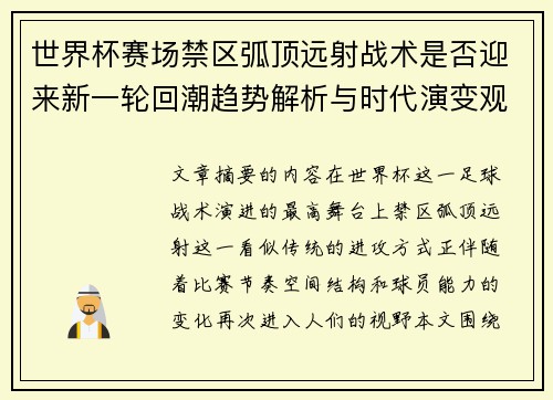 世界杯赛场禁区弧顶远射战术是否迎来新一轮回潮趋势解析与时代演变观察 世界杯赛场禁区弧顶远射战术是否迎来新一轮回潮趋势解析与时代演变观察