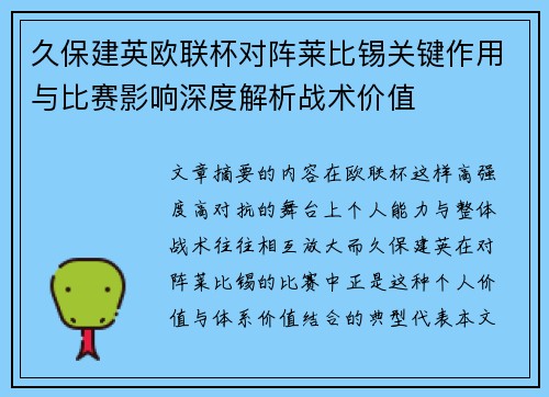 久保建英欧联杯对阵莱比锡关键作用与比赛影响深度解析战术价值 久保建英欧联杯对阵莱比锡关键作用与比赛影响深度解析战术价值