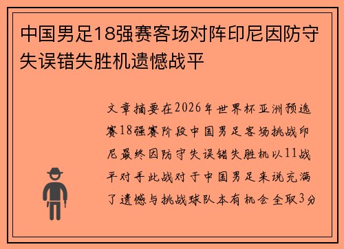 中国男足18强赛客场对阵印尼因防守失误错失胜机遗憾战平 中国男足18强赛客场对阵印尼因防守失误错失胜机遗憾战平