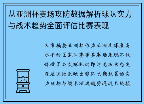 从亚洲杯赛场攻防数据解析球队实力与战术趋势全面评估比赛表现 从亚洲杯赛场攻防数据解析球队实力与战术趋势全面评估比赛表现