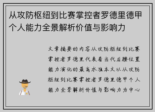 从攻防枢纽到比赛掌控者罗德里德甲个人能力全景解析价值与影响力 从攻防枢纽到比赛掌控者罗德里德甲个人能力全景解析价值与影响力