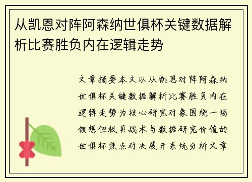 从凯恩对阵阿森纳世俱杯关键数据解析比赛胜负内在逻辑走势 从凯恩对阵阿森纳世俱杯关键数据解析比赛胜负内在逻辑走势