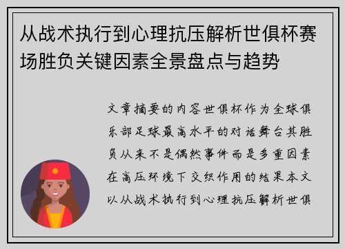 从战术执行到心理抗压解析世俱杯赛场胜负关键因素全景盘点与趋势 从战术执行到心理抗压解析世俱杯赛场胜负关键因素全景盘点与趋势