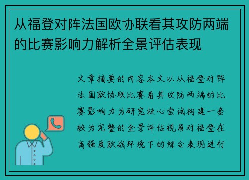 从福登对阵法国欧协联看其攻防两端的比赛影响力解析全景评估表现 从福登对阵法国欧协联看其攻防两端的比赛影响力解析全景评估表现