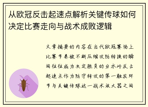从欧冠反击起速点解析关键传球如何决定比赛走向与战术成败逻辑 从欧冠反击起速点解析关键传球如何决定比赛走向与战术成败逻辑