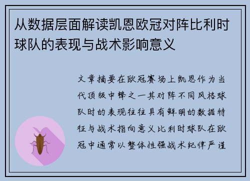 从数据层面解读凯恩欧冠对阵比利时球队的表现与战术影响意义 从数据层面解读凯恩欧冠对阵比利时球队的表现与战术影响意义