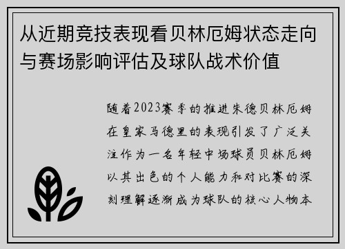 从近期竞技表现看贝林厄姆状态走向与赛场影响评估及球队战术价值 从近期竞技表现看贝林厄姆状态走向与赛场影响评估及球队战术价值