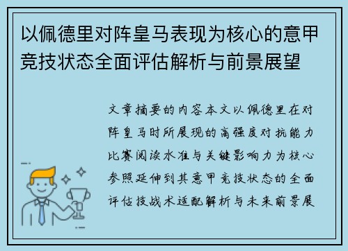以佩德里对阵皇马表现为核心的意甲竞技状态全面评估解析与前景展望 以佩德里对阵皇马表现为核心的意甲竞技状态全面评估解析与前景展望