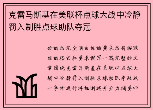 克雷马斯基在美联杯点球大战中冷静罚入制胜点球助队夺冠 克雷马斯基在美联杯点球大战中冷静罚入制胜点球助队夺冠