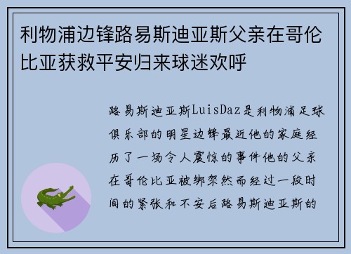 利物浦边锋路易斯迪亚斯父亲在哥伦比亚获救平安归来球迷欢呼