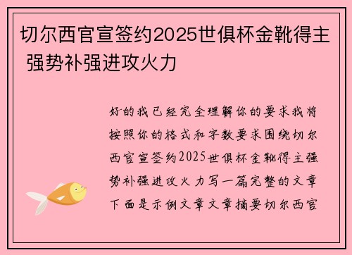 切尔西官宣签约2025世俱杯金靴得主 强势补强进攻火力 切尔西官宣签约2025世俱杯金靴得主 强势补强进攻火力