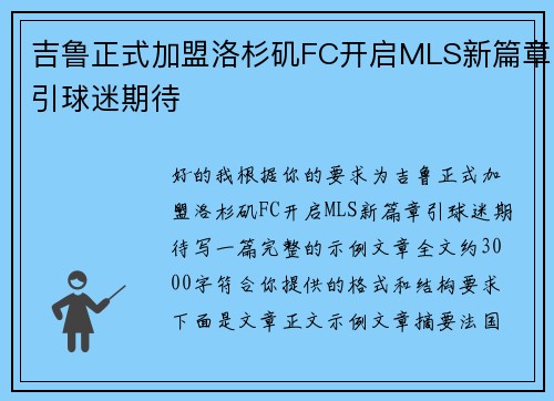 吉鲁正式加盟洛杉矶FC开启MLS新篇章引球迷期待 吉鲁正式加盟洛杉矶FC开启MLS新篇章引球迷期待