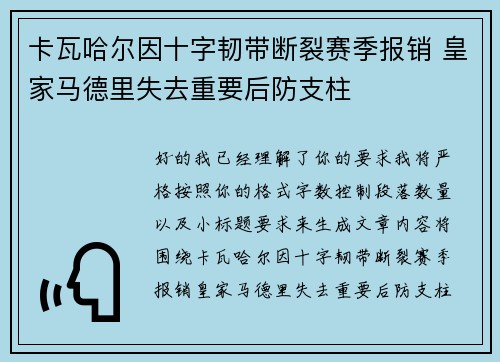 卡瓦哈尔因十字韧带断裂赛季报销 皇家马德里失去重要后防支柱 卡瓦哈尔因十字韧带断裂赛季报销 皇家马德里失去重要后防支柱