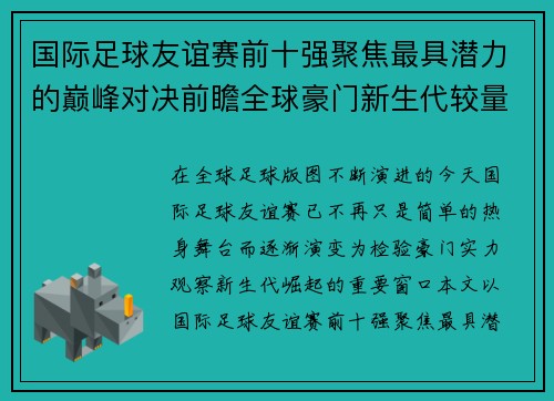 国际足球友谊赛前十强聚焦最具潜力的巅峰对决前瞻全球豪门新生代较量 国际足球友谊赛前十强聚焦最具潜力的巅峰对决前瞻全球豪门新生代较量