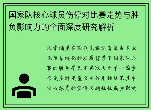 国家队核心球员伤停对比赛走势与胜负影响力的全面深度研究解析 国家队核心球员伤停对比赛走势与胜负影响力的全面深度研究解析