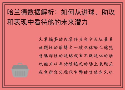 哈兰德数据解析：如何从进球、助攻和表现中看待他的未来潜力