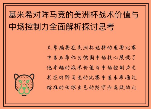 基米希对阵马竞的美洲杯战术价值与中场控制力全面解析探讨思考