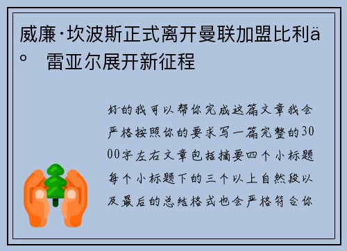 威廉·坎波斯正式离开曼联加盟比利亚雷亚尔展开新征程 威廉·坎波斯正式离开曼联加盟比利亚雷亚尔展开新征程