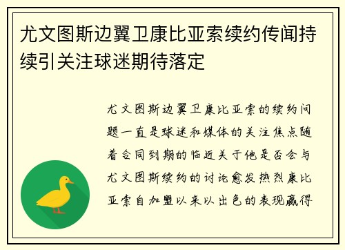尤文图斯边翼卫康比亚索续约传闻持续引关注球迷期待落定 尤文图斯边翼卫康比亚索续约传闻持续引关注球迷期待落定