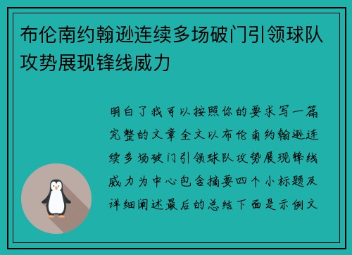 布伦南约翰逊连续多场破门引领球队攻势展现锋线威力