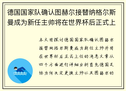 德国国家队确认图赫尔接替纳格尔斯曼成为新任主帅将在世界杯后正式上任 德国国家队确认图赫尔接替纳格尔斯曼成为新任主帅将在世界杯后正式上任