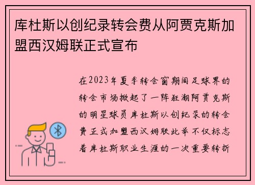 库杜斯以创纪录转会费从阿贾克斯加盟西汉姆联正式宣布 库杜斯以创纪录转会费从阿贾克斯加盟西汉姆联正式宣布