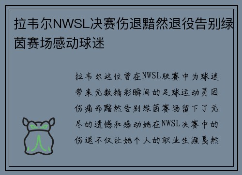拉韦尔NWSL决赛伤退黯然退役告别绿茵赛场感动球迷 拉韦尔NWSL决赛伤退黯然退役告别绿茵赛场感动球迷