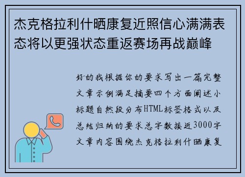 杰克格拉利什晒康复近照信心满满表态将以更强状态重返赛场再战巅峰