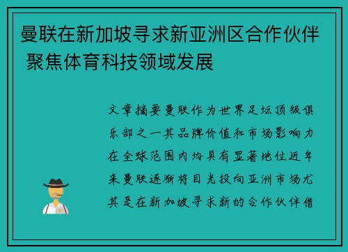 曼联在新加坡寻求新亚洲区合作伙伴 聚焦体育科技领域发展
