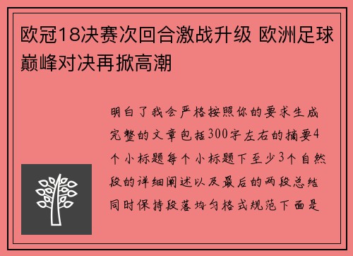 欧冠18决赛次回合激战升级 欧洲足球巅峰对决再掀高潮